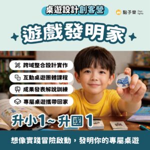 🅑桌遊設計創客營