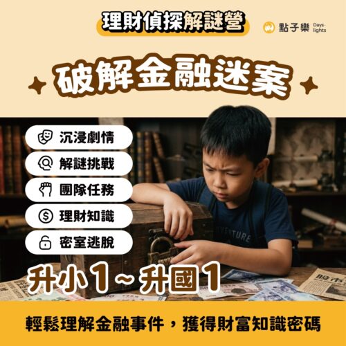 🅒理財偵探解謎營